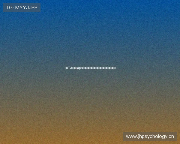 章鱼TV体育直播app下载安装手机版全面体验高清赛事直播与互动功能